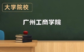 廣州工商學(xué)院2026年招生簡章（含招生計(jì)劃、錄取分?jǐn)?shù)線）