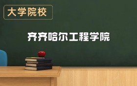 齊齊哈爾工程學(xué)院2026年招生簡章（含招生計(jì)劃、錄取分?jǐn)?shù)線）