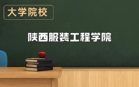 陜西服裝工程學(xué)院2026年招生簡章（含招生計(jì)劃、錄取分?jǐn)?shù)線）