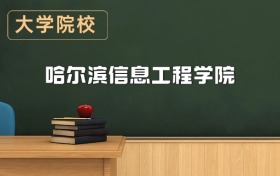 哈爾濱信息工程學(xué)院2026年招生簡章（含招生計(jì)劃、錄取分?jǐn)?shù)線）
