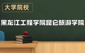 黑龍江工程學(xué)院昆侖旅游學(xué)院2026年招生簡章（含錄取分?jǐn)?shù)線）