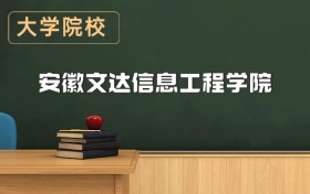 安徽文達(dá)信息工程學(xué)院2026年招生簡章（含招生計(jì)劃、錄取分?jǐn)?shù)線）