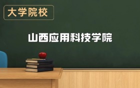 山西應(yīng)用科技學(xué)院2026年招生簡章（含招生計(jì)劃、錄取分?jǐn)?shù)線）