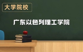 廣東以色列理工學(xué)院2026年招生簡(jiǎn)章（含招生計(jì)劃、錄取分?jǐn)?shù)線）