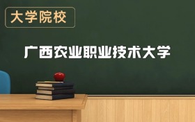 廣西農(nóng)業(yè)職業(yè)技術(shù)大學(xué)2026年招生簡(jiǎn)章（含招生計(jì)劃、錄取分?jǐn)?shù)線）