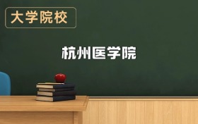 杭州醫(yī)學(xué)院2026年招生簡(jiǎn)章（含招生計(jì)劃、錄取分?jǐn)?shù)線）