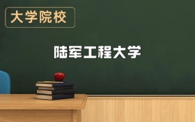 陸軍工程大學(xué)2026年招生簡(jiǎn)章（含招生計(jì)劃、錄取分?jǐn)?shù)線）