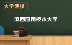 滇西應(yīng)用技術(shù)大學(xué)2026年招生簡(jiǎn)章（含招生計(jì)劃、錄取分?jǐn)?shù)線）