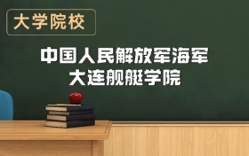 海軍大連艦艇學(xué)院2026年招生簡(jiǎn)章（含招生計(jì)劃）