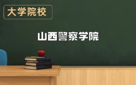 山西警察學(xué)院2026年招生簡(jiǎn)章（含招生計(jì)劃、錄取分?jǐn)?shù)線）