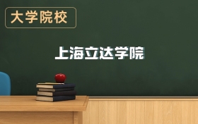 上海立達(dá)學(xué)院2026年招生簡(jiǎn)章（含招生計(jì)劃、錄取分?jǐn)?shù)線）