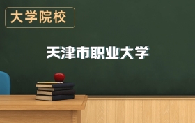 天津職業(yè)大學(xué)2026年招生簡(jiǎn)章（含招生計(jì)劃、錄取分?jǐn)?shù)線）
