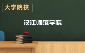 漢江師范學院2026年招生簡章（含招生計劃、錄取分數(shù)線）