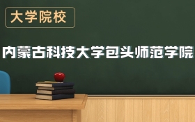 內蒙古科技大學包頭師范學院2026年招生簡章（含錄取分數(shù)線）