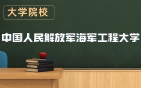 海軍工程大學2026年招生簡章（含招生計劃）