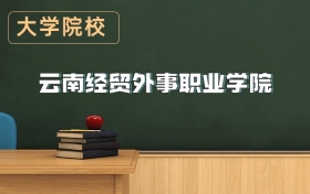 昆明科技職業(yè)大學2026年招生簡章（含招生計劃、錄取分數(shù)線）
