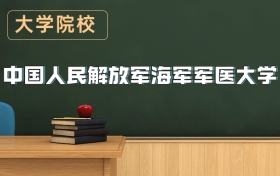 海軍軍醫(yī)大學2026年招生簡章（含招生計劃、錄取分數(shù)線）