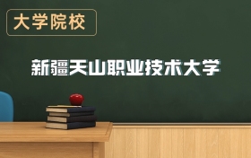 新疆天山職業(yè)技術大學2026年招生簡章（含招生計劃、錄取分數線）