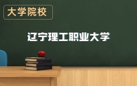 遼寧理工職業(yè)大學2026年招生簡章（含招生計劃、錄取分數線）