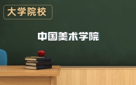 中國美術學院2026年招生簡章（含招生計劃、錄取分數線）