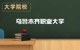 烏魯木齊職業(yè)大學2026年招生簡章（含招生計劃、錄取分數線）