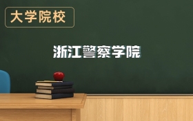 浙江警察學院2026年招生簡章（含招生計劃、錄取分數線）