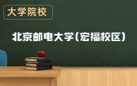 北京郵電大學(宏福校區(qū))2026年招生簡章（含招生計劃、錄取分數線）