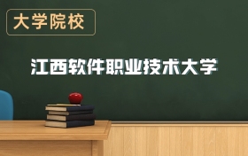 江西軟件職業(yè)技術大學2026年招生簡章（含招生計劃、錄取分數線）