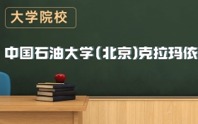 中國石油大學(北京)克拉瑪依校區(qū)2026年招生簡章（含錄取分數線）