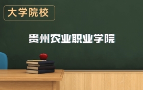 貴州農(nóng)業(yè)職業(yè)學(xué)院2026年招生簡章（含招生計(jì)劃、錄取分?jǐn)?shù)線）