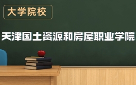 天津國土資源和房屋職業(yè)學(xué)院2026年招生簡章（含錄取分?jǐn)?shù)線）