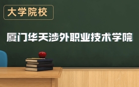 廈門華天涉外職業(yè)技術(shù)學(xué)院2026年招生簡章（含錄取分?jǐn)?shù)線）