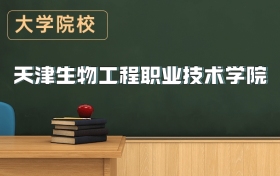 天津生物工程職業(yè)技術(shù)學(xué)院2026年招生簡章（含錄取分?jǐn)?shù)線）