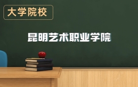 昆明藝術(shù)職業(yè)學(xué)院2026年招生簡章（含招生計(jì)劃、錄取分?jǐn)?shù)線）