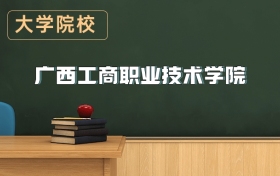 廣西工商職業(yè)技術(shù)學(xué)院2026年招生簡章（含招生計(jì)劃、錄取分?jǐn)?shù)線）