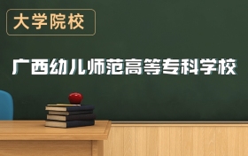廣西幼兒師范高等?？茖W(xué)校2026年招生簡章（含錄取分?jǐn)?shù)線）