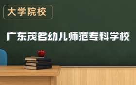 廣東茂名幼兒師范?？茖W(xué)校2026年招生簡章（含錄取分?jǐn)?shù)線）