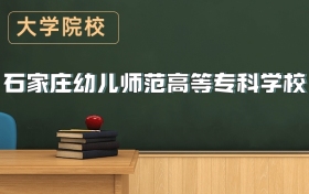 石家莊幼兒師范高等?？茖W(xué)校2026年招生簡章（含錄取分?jǐn)?shù)線）