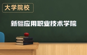 新疆應(yīng)用職業(yè)技術(shù)學(xué)院2026年招生簡章（含招生計(jì)劃、錄取分?jǐn)?shù)線）