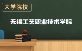 無錫工藝職業(yè)技術(shù)學(xué)院2026年招生簡章（含招生計(jì)劃、錄取分?jǐn)?shù)線）