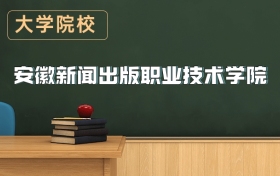 安徽新聞出版職業(yè)技術(shù)學(xué)院2026年招生簡章（含錄取分?jǐn)?shù)線）