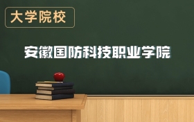 安徽國防科技職業(yè)學(xué)院2026年招生簡章（含招生計(jì)劃、錄取分?jǐn)?shù)線）