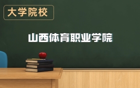 山西體育職業(yè)學(xué)院2026年招生簡(jiǎn)章（含招生計(jì)劃、錄取分?jǐn)?shù)線）