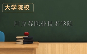 阿克蘇職業(yè)技術(shù)學(xué)院2026年招生簡(jiǎn)章（含招生計(jì)劃、錄取分?jǐn)?shù)線）