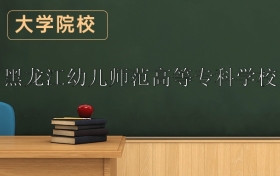 黑龍江幼兒師范高等專科學(xué)校2026年招生簡(jiǎn)章（含錄取分?jǐn)?shù)線）