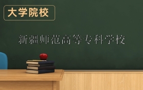 新疆師范高等?？茖W(xué)校2026年招生簡(jiǎn)章（含招生計(jì)劃、錄取分?jǐn)?shù)線）