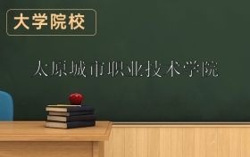 太原城市職業(yè)技術(shù)學(xué)院2026年招生簡(jiǎn)章（含招生計(jì)劃、錄取分?jǐn)?shù)線）