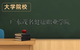 廣東茂名健康職業(yè)學(xué)院2026年招生簡(jiǎn)章（含招生計(jì)劃、錄取分?jǐn)?shù)線）