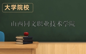 山西同文職業(yè)技術(shù)學(xué)院2026年招生簡(jiǎn)章（含招生計(jì)劃、錄取分?jǐn)?shù)線）