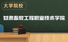 甘肅畜牧工程職業(yè)技術(shù)學(xué)院2026年招生簡(jiǎn)章（含錄取分?jǐn)?shù)線）
